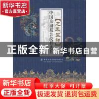 正版 龙凤呈祥——中国京剧服装纹样选粹 梁军主编,郭云竑副主编