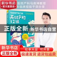 正版 马良坤产科门诊:关键产检12课 马良坤 化学工业出版社 9787