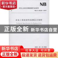 正版 水电工程放射性探测技术规程(NB/T 10228-2019) 国家能源