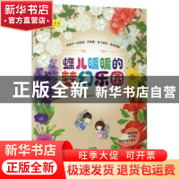正版 蝶儿暖暖的梦幻乐园 聪明谷益智工厂编著 北京理工大学出版