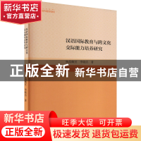 正版 汉语国际教育与跨文化交际能力培养研究 杨晶佩宜,李晓洁 中