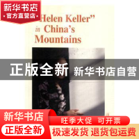 正版 中国大山里的海伦·凯勒 李柯勇 新世界出版社 9787510461217