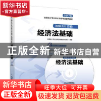 正版 经济法基础(初级会计资格) 全国会计算机技术资格考试研究中