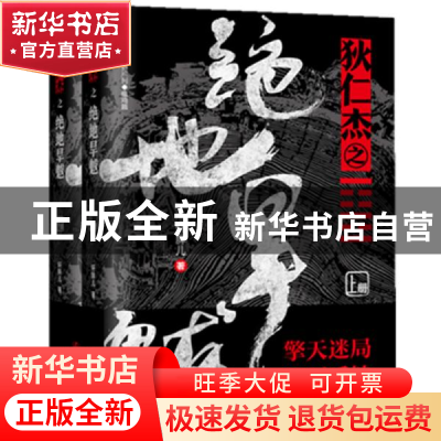 正版 狄仁杰之绝地旱魃(全2册) 轩胖儿 辽宁人民出版社 9787205