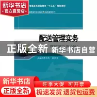正版 配送管理实务 李卫东 中国人民大学出版社 9787300237398 书