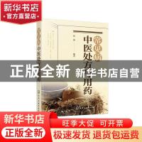 正版 常见病中医处方与用药 张翼 化学工业出版社 9787122370266