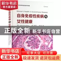 正版 自身免疫性疾病与女性健康 [印]Shefali Khanna Sharma 中国
