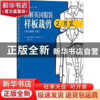 正版 图解英国服装样板裁剪:2:2:男装 (英)威妮弗蕾德·奥尔德里奇