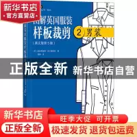 正版 图解英国服装样板裁剪:2:2:男装 (英)威妮弗蕾德·奥尔德里奇