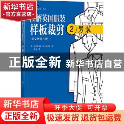 正版 图解英国服装样板裁剪:2:2:男装 (英)威妮弗蕾德·奥尔德里奇