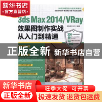正版 3ds Max 2014/VRay效果图制作实战从入门到精通 新视角文化