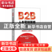 正版 B2B人本营销策略 [英]保罗·卡什,[英]詹姆斯·特雷桑纳 中国