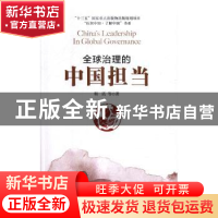 正版 全球治理的中国担当 靳诺等著 中国人民大学出版社 97873002