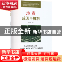正版 地震成因与机制 陈运泰 中国科学技术出版社 9787504696991