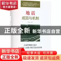 正版 地震成因与机制 陈运泰 中国科学技术出版社 9787504696991