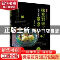 正版 抹茶君来了:至爱抹茶冰点、果子 [台湾]李湘庭 中国纺织出版