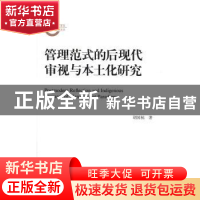 正版 管理范式的后现代审视与本土化研究 胡国栋 中国人民大学出