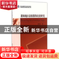 正版 浙闽地区畲族服饰比较研究 陈敬玉著 中国社会科学出版社 97