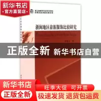 正版 浙闽地区畲族服饰比较研究 陈敬玉著 中国社会科学出版社 97