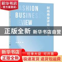 正版 时尚商业评论:2019:2019 赵洪珊 中国纺织出版社 9787518064