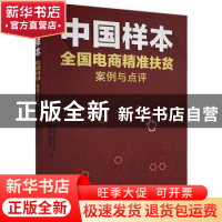 正版 中国样本:全国电商精准扶贫案例与点评 全国电商精准扶贫案