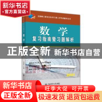 正版 数学复习指南暨习题解析(2021)/全国硕士研究生农学门类入学