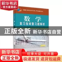 正版 数学复习指南暨习题解析(2021)/全国硕士研究生农学门类入学