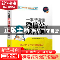 正版 一本书读懂微信公众营销(第2版) 海天电商金融研究中心编著
