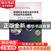 正版 地理信息系统在城市研究中的应用实验教程 向华丽,贺三维,