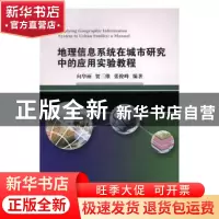 正版 地理信息系统在城市研究中的应用实验教程 向华丽,贺三维,