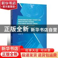 正版 纳米药物-多功能聚合物药物递送系统研究 张源源 江苏大学出