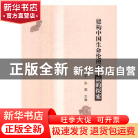 正版 建构中国生命伦理学:新的探索 范瑞平,张颖主编 中国人民大