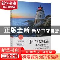 正版 过自己喜欢的生活,才是最好的活法 梦梵著 吉林文史出版社
