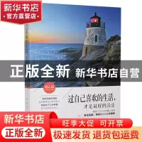 正版 过自己喜欢的生活,才是最好的活法 梦梵著 吉林文史出版社