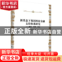 正版 新常态下我国科技金融支持体系研究:理论、政策、实证 张同