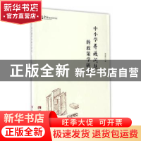 正版 中小学并校问题的政策学研究 姚佳胜著 西南师范大学出版社
