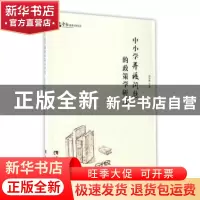 正版 中小学并校问题的政策学研究 姚佳胜著 西南师范大学出版社