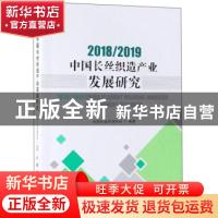 正版 2018/2019中国长丝织造产业发展研究 中国长丝织造协会 中国