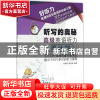 正版 听写的奥秘:高级英语听力周计划 徐明琦,张伟英编著 中国水