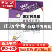 正版 听写的奥秘:高级英语听力周计划 徐明琦,张伟英编著 中国水