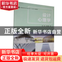 正版 设计心理学(普通高等学校艺术设计专业十三五规划教材) 刘瑛