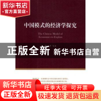 正版 中国模式的经济学探究 何一平 人民出版社 9787010163109 书