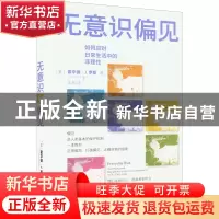 正版 无意识偏见 霍华德·J.罗斯(Howard J. Ross) 中信出版社 9