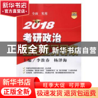 正版 2018考研政治理论复习导本 李淮春,杨泽海主编 中国人民大