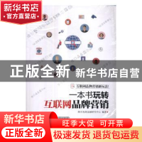 正版 一本书玩转互联网品牌营销 海天电商金融研究中心编著 清华