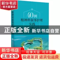 正版 40例精神科叙事护理实践 许冬梅张明贺邵静 中国医药科技出