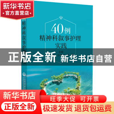 正版 40例精神科叙事护理实践 许冬梅张明贺邵静 中国医药科技出