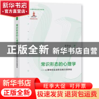 正版 常识形态的心理学:心理学的生活形态和日常存在 葛鲁嘉著 上