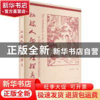 正版 红楼人物心理探真 仲辉 社会科学文献出版社 9787522808093
