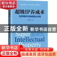 正版 超级IP养成术:互联网时代的新商业法则 刘芸畅 中国文史出